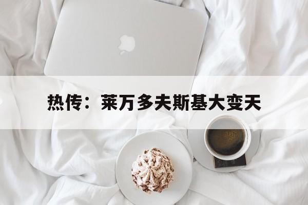 包含热传：莱万多夫斯基大变天的词条