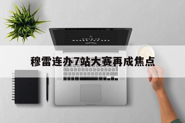 穆雷连办7站大赛再成焦点(穆雷全场拿下31分6板11助) 穆雷连办7站大赛再成焦点(穆雷全场拿下31分6板11助)